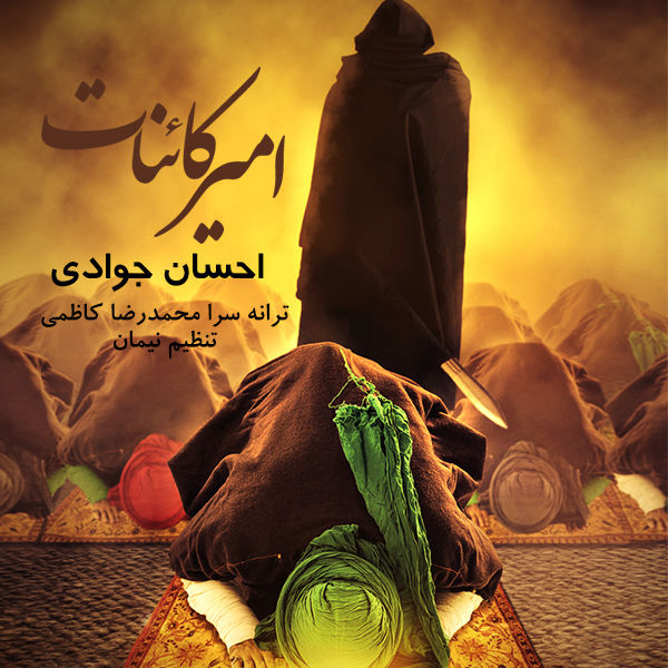 دانلود آهنگ امیر کائنات دانلود آهنگ امیر کائنات